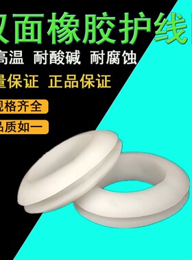 白色双面护线圈出线环配电箱柜护线套防水过孔O型过线橡胶密封圈