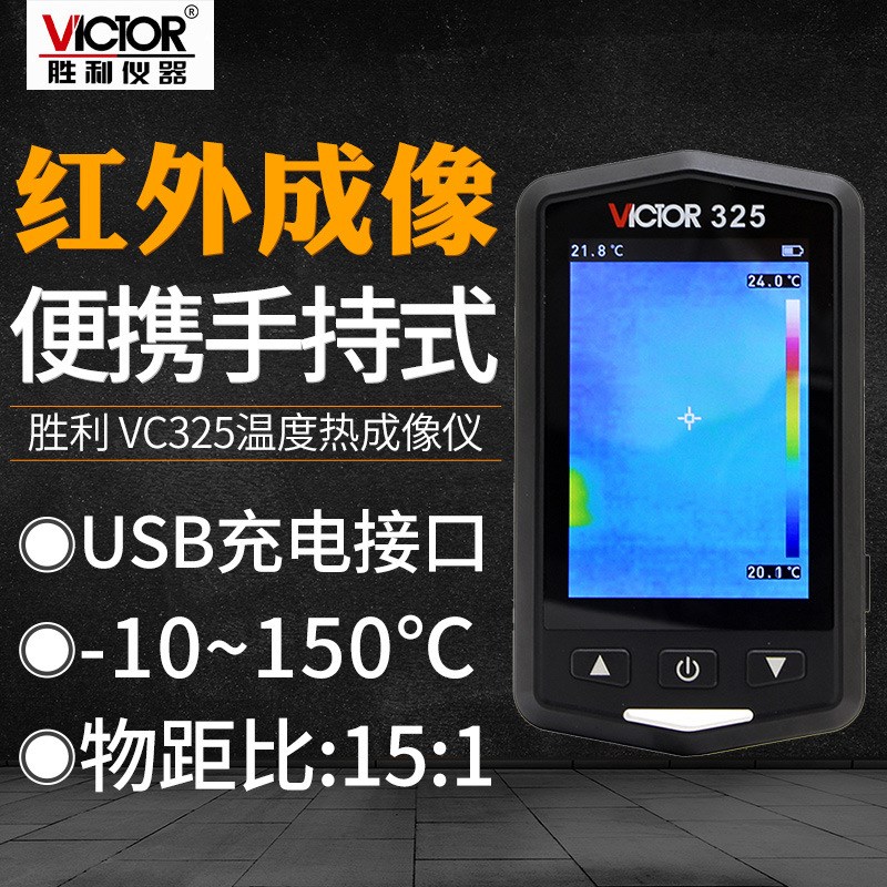 胜利VC325手持式热成像仪红外测温高精度夜视仪地暖水管漏水检测