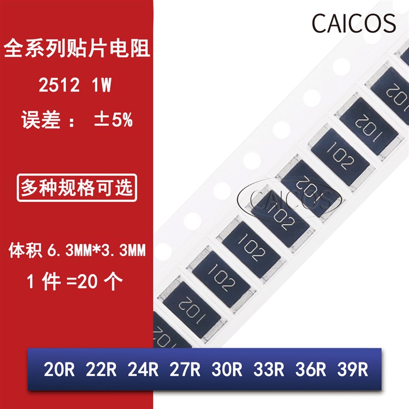 2512贴片电阻5% 20R欧姆 22R 24R 27R 30R 33R 36R 39R 1W