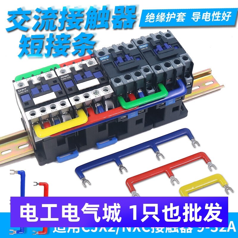 NXC接触器连接排46mm短接条汇流块CJX2接线LC1联通连线并联片端子
