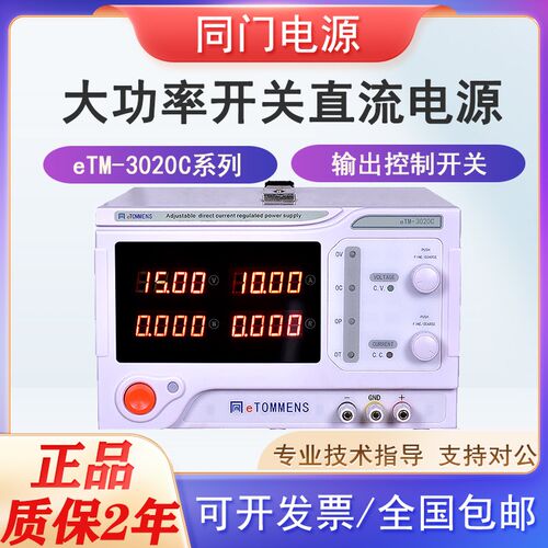 同门开关大功率可调直流稳压电源30100V恒压恒流eTM3020C/6010C