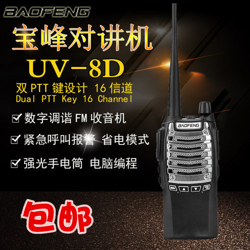 宝锋BF-UV8D对讲机 宝峰民用1-50公里8W 大功率手台自驾游对讲器
