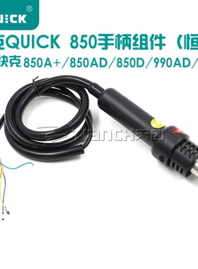 快克QUICK850D 990D 850A+ 850AD 990AD热风枪手柄组件 含发热芯