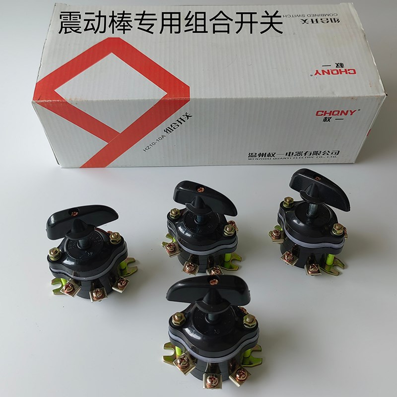 厂家直销震动棒组合开关 转换开关HZ10-10/3 板前 振动棒电机用