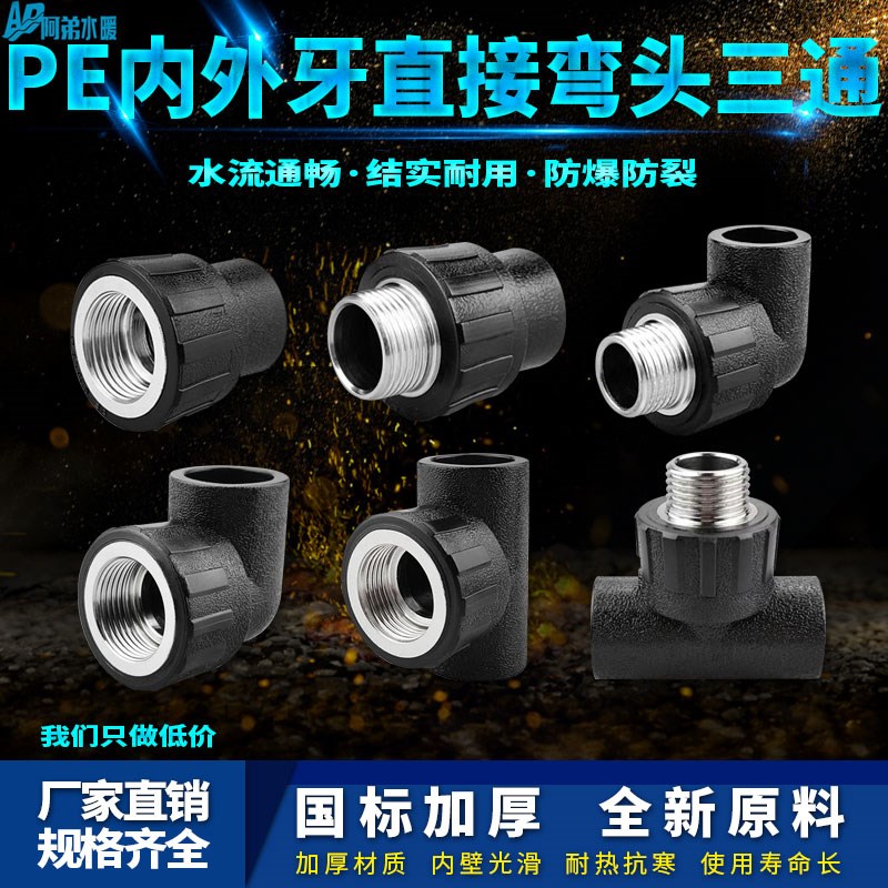 PE内外丝直接弯头三通自来水管热熔管件20 25 32 pe水管接头配件