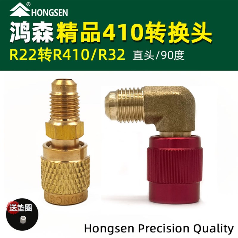 鸿森精品空调R410a转接头纯铜 加液管转换头 加氟管R22转R32接头