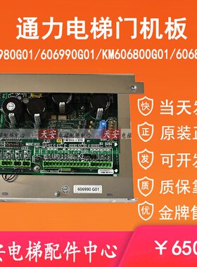 KM606980/KM606990G01全新 通力电梯门机板KM606800G01 606810G01