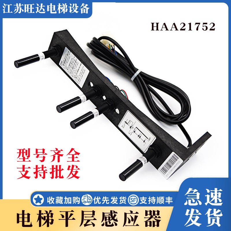 奥的斯电梯烟杆平层感应器HAA21752A1/HAA21752C1/HAA21752D1配件