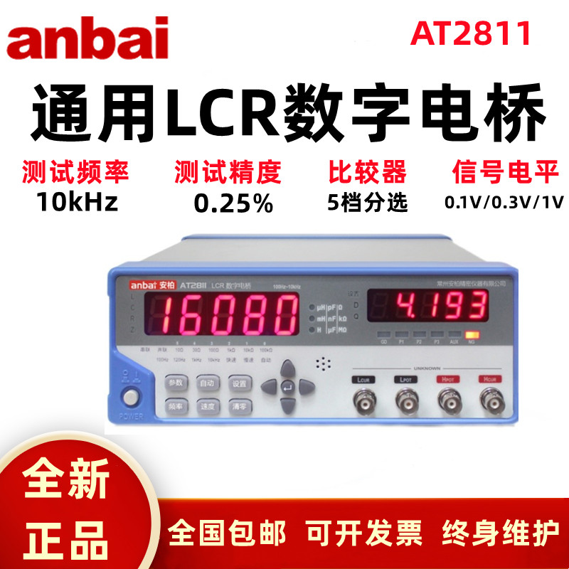 安柏AT2811 811台式LCR数字电桥测试仪 电感电阻电容测试仪经济型