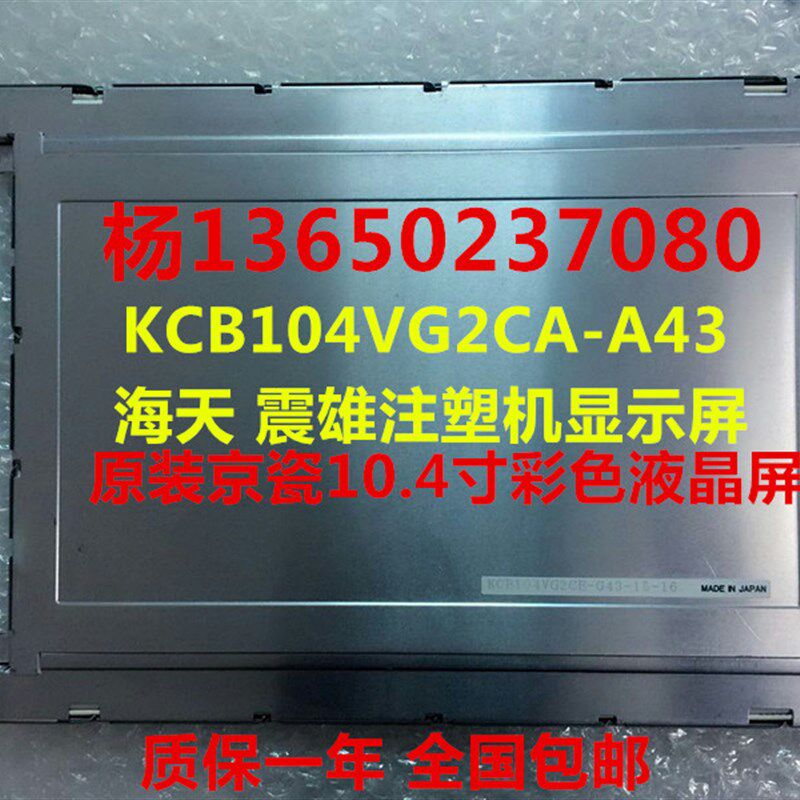 原装震雄MPC-40富士电脑显示屏京瓷10.4寸彩屏KCB104VG2CA-A43