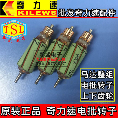 原装奇力速电批转子 电动螺丝刀电枢 马达整组 BSD-6600電樞 包邮