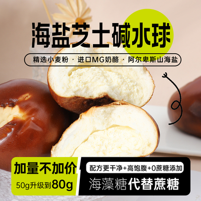 【加量不加价】海盐芝士碱水球