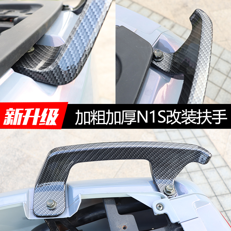 小牛电动车N1S/NQI/NGT后扶手尾翼铝合金碳纤纹N7大牛改装后拉手