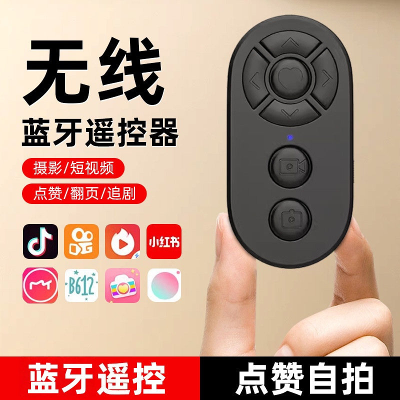 手机蓝牙遥控器拍照自拍杆控制器拍摄神器看小说翻页刷视频苹果ipad平板懒人通用便携多功能远程电子书阅读器