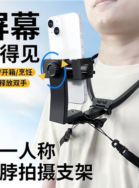 慕拾光手机挂脖支架di一视角拍摄胸前固定防抖骑行钓鱼vlog视频户外跑步适配gopro运动相机大疆便携直播设备