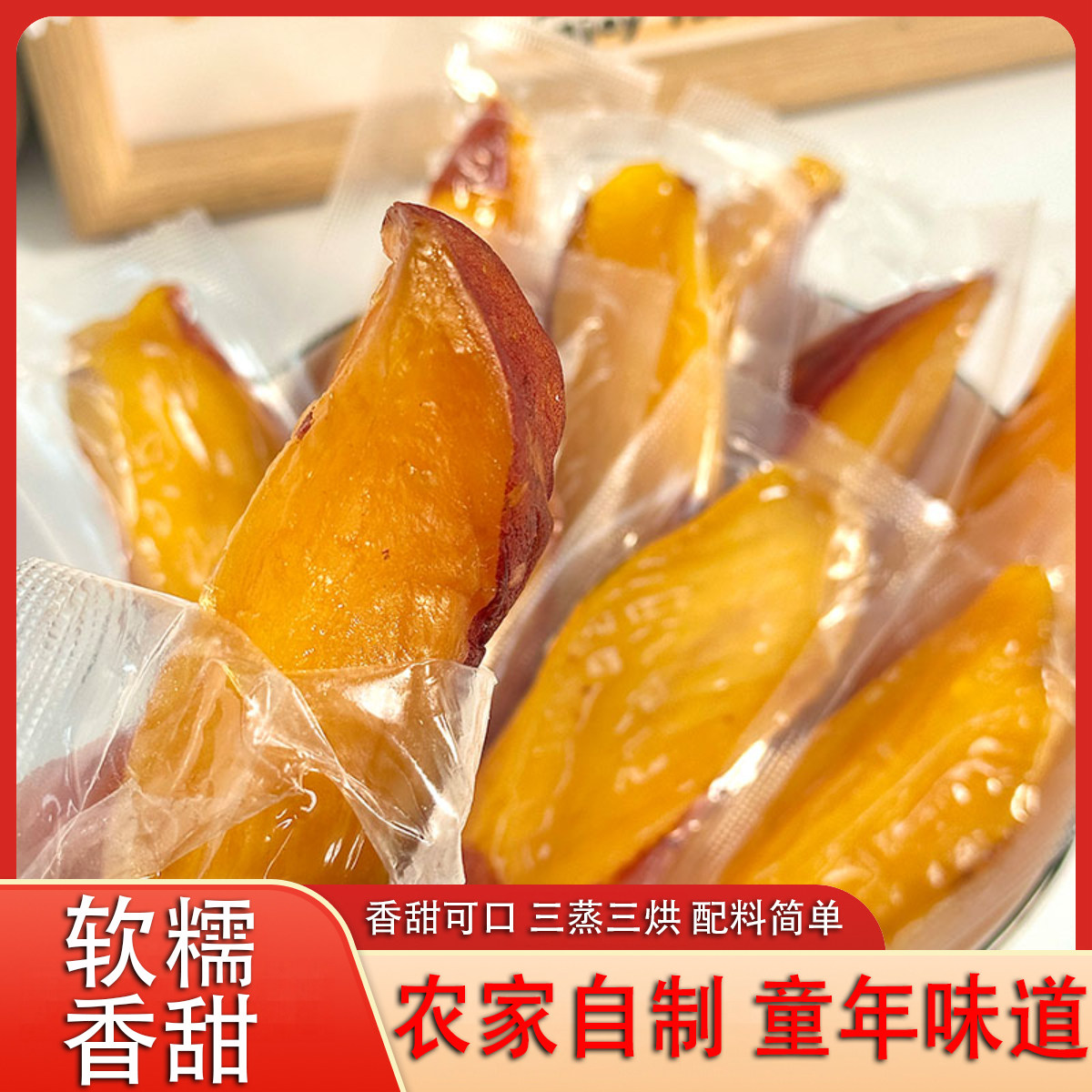 正宗榴莲蜜薯干软糯香甜真空小包装农家自制红薯地瓜干休闲零食