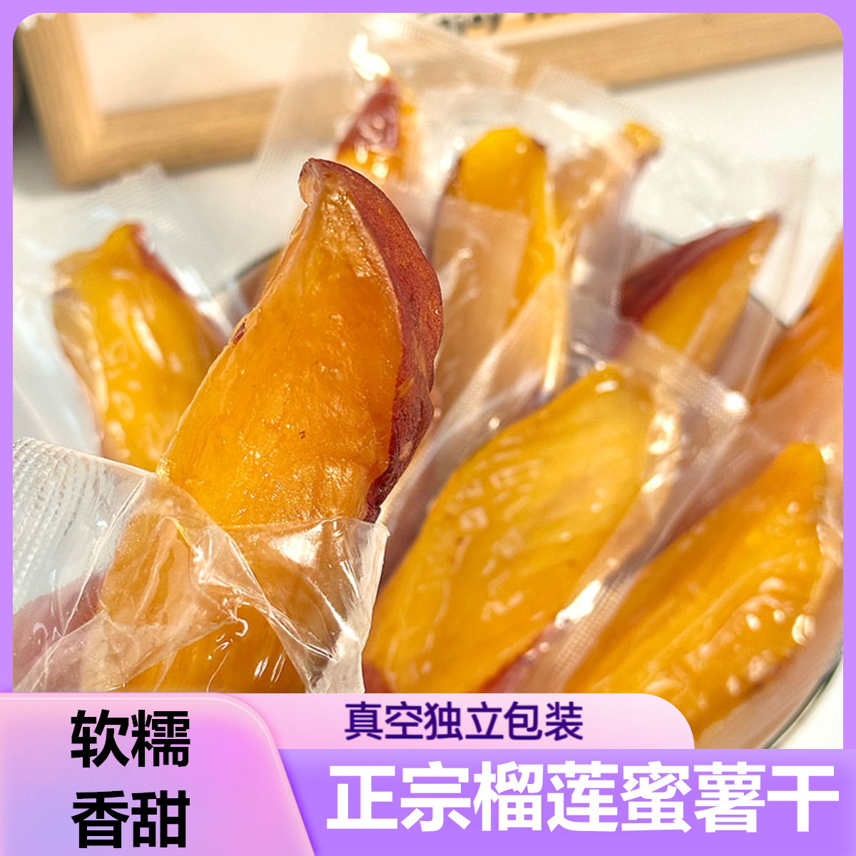 好景源榴莲蜜薯干500g
