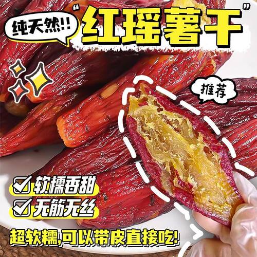 好景源红瑶蜜薯干250g