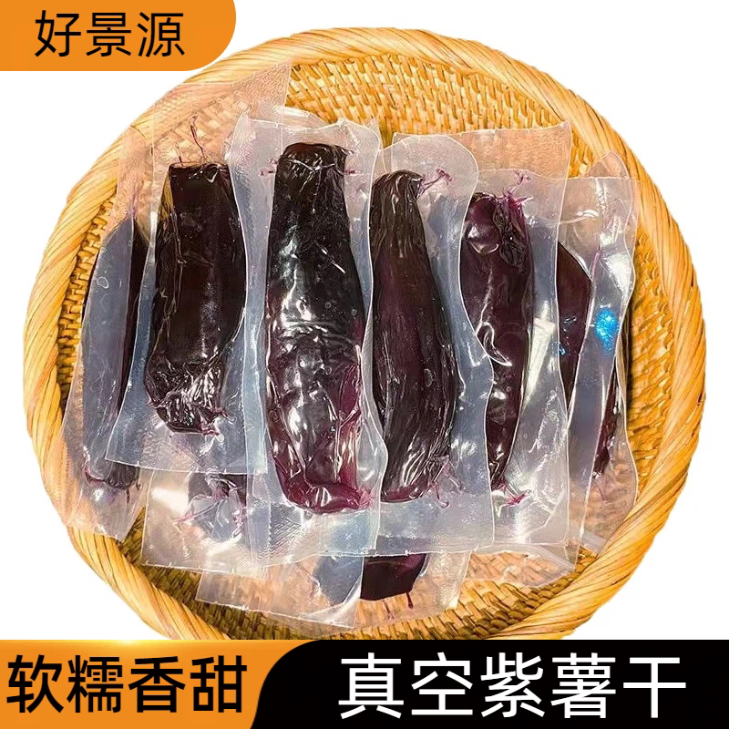 好景源真空紫薯干散装地瓜干早代餐好搭档零食薯类制品休闲食品