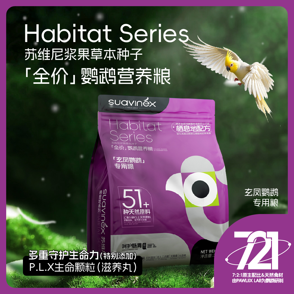 SUAVINEX苏维尼玄凤鹦鹉专用鸟粮饲料粮滋养丸营养混合谷物粮