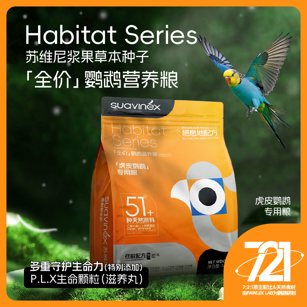 SUAVINEX苏维尼虎皮鹦鹉专用鸟粮饲料粮滋养丸营养混合谷物粮