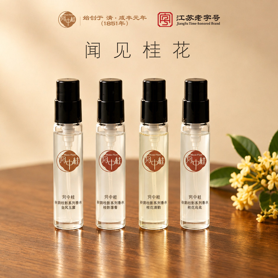 月中桂桂花香水2ml体验装香氛护手霜精华霜10g气垫粉底液试色小样图片