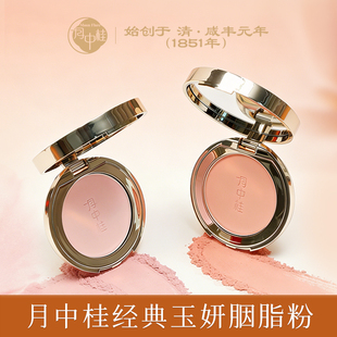 月中桂经典玉妍腮红提亮膨胀修饰提气色胭脂粉桃夭/杏韵正品旗舰