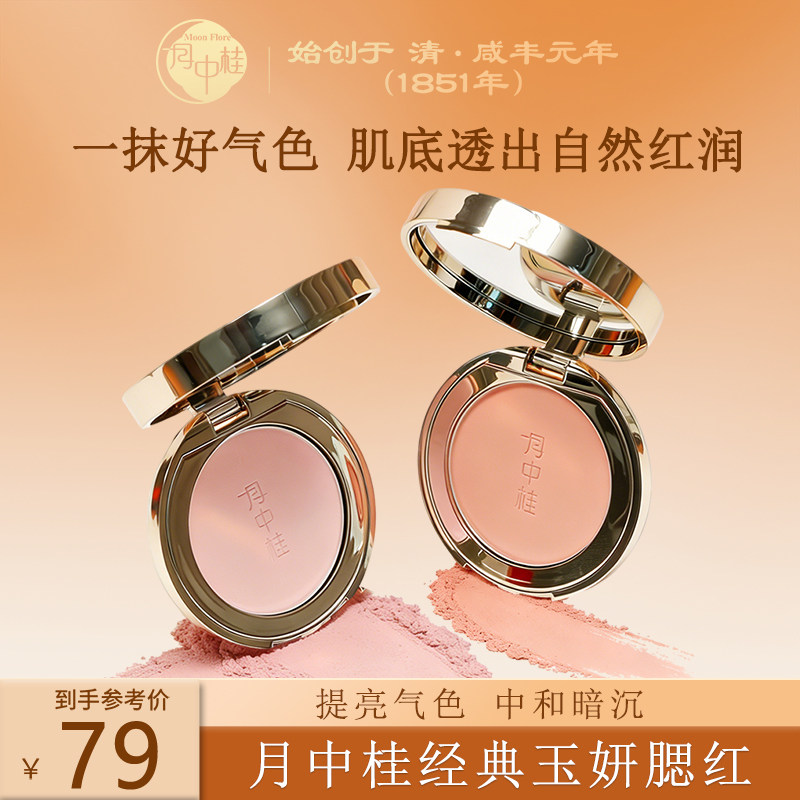 【买三免一】月中桂经典玉妍腮红高光修容三合一提气色胭脂膏粉
