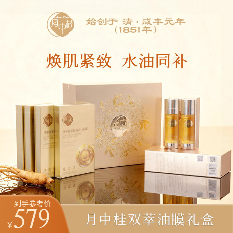 【买三免一】月中桂人参精华油敷面膜紧致&双萃抗皱精华液礼盒装