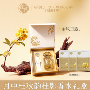 月中桂金风玉露东方桂花香水香氛50ml送女友持久花香礼盒赠小样