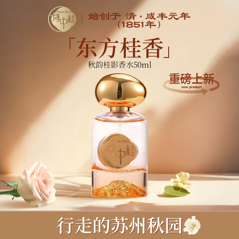 月中桂秋韵桂影香水/金风玉露