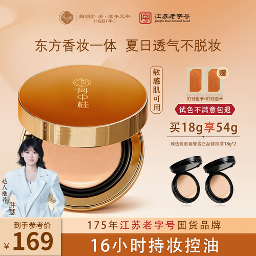 月中桂人参气垫干皮16h保湿持妆