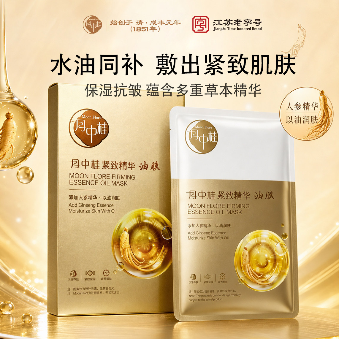 水油同补！人参精华抗皱油敷面膜