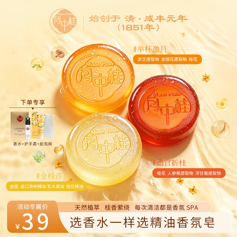 月中桂精油净肤皂洁面沐浴香氛皂洗脸控油保湿润肤持久留香正品
