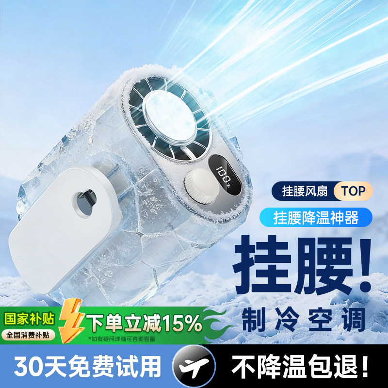 挂腰风扇2026新款超强力小风扇小型随身制冷小空调静音便携户外usb充电降温神器暴力超长续航工地可夹式电扇