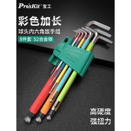 宝工9件长型球头内六角扳手套装内六方扳手内六角螺丝刀HW-230BL