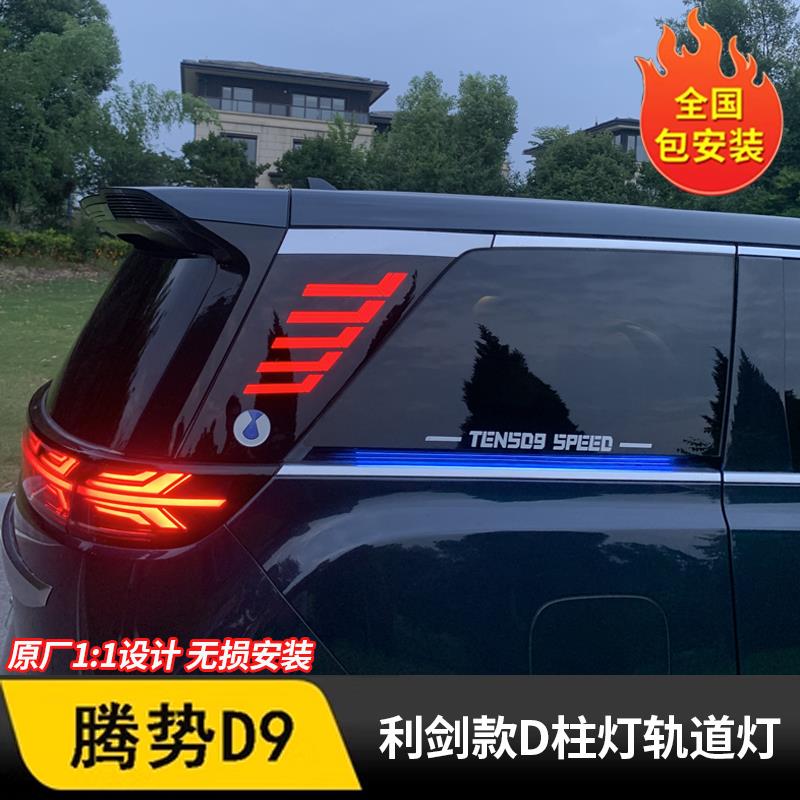 适用于腾势D9改装三排D柱灯车尾立体转向警示灯LED侧板灯用品配件