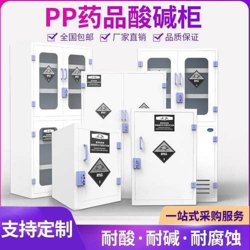 PP酸碱柜实验室化学药品安全柜耐防腐蚀强酸强碱pp双锁试剂储存柜