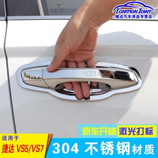 专用装 大众捷达VS5改装 饰亮条VS7不锈钢门碗拉手保护配件门把手