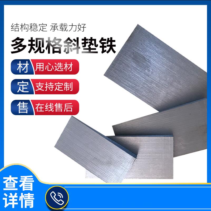 斜铁优质Q235B钢制斜垫铁电厂石化钢构工程安装厚薄塞铁机床斜铁