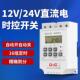 12V24V直流电时控开 关定时器路灯箱全自动循环定时开 关智能控制
