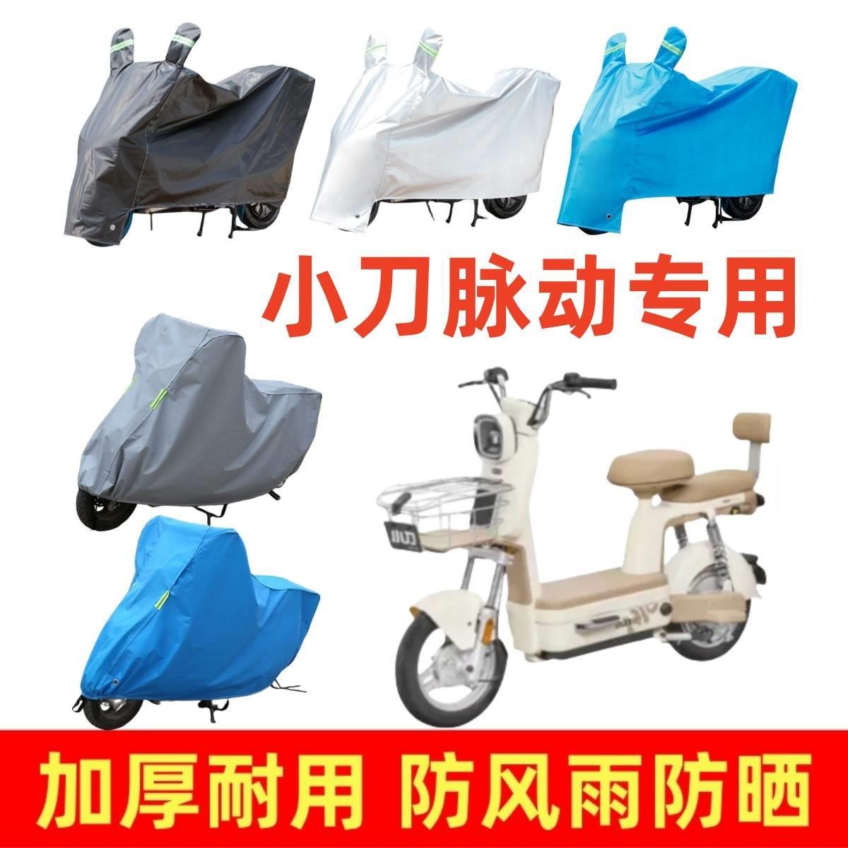 适用小刀脉动专用车衣电动车盖车罩防风防尘防晒电瓶车遮雨罩四季