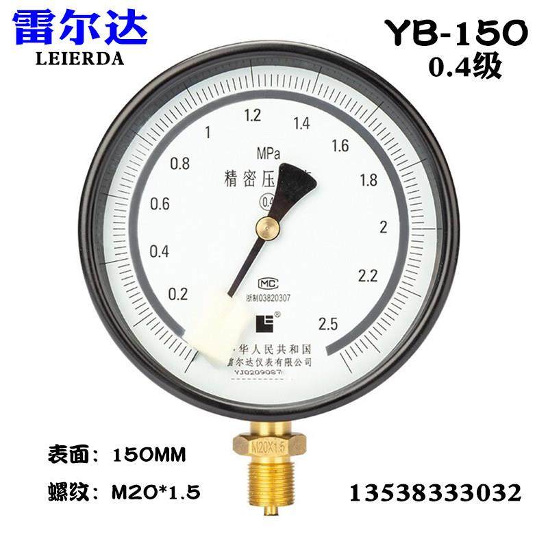 雷尔达精密压力表真空表YB-150 0.4级高精度气压表0-1 1.6 2.5MPA