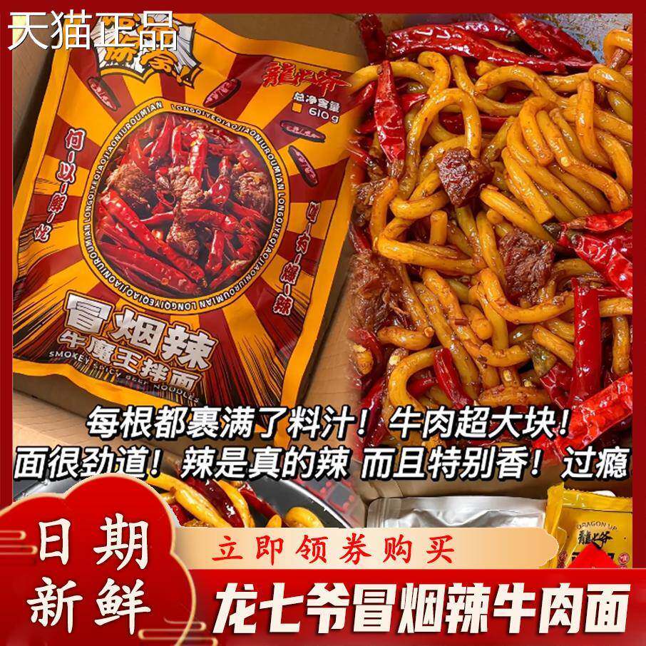 龙七爷牛冒烟辣肉面细面速拌面肥肠拌面爆辣翘脚牛肉面卤香方便食
