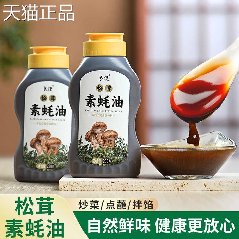 松茸增素蚝油家用炒菜拌面凉拌挤提压瓶鲜香调味料