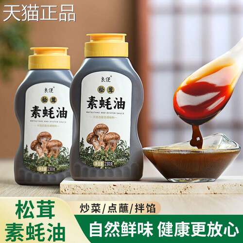 松茸增素蚝油家用炒菜拌面凉拌挤提压瓶鲜香调味料
