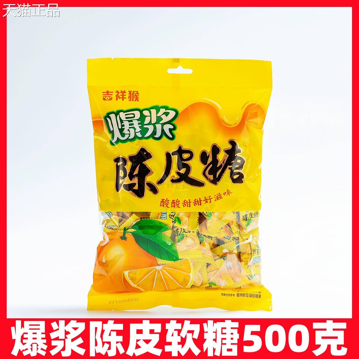 吉祥猴爆庆浆陈皮糖500g水果味夹心软果糖婚喜糖散装休闲零食包装