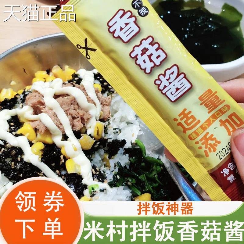 米村拌香菇酱小包饭装蘑菇酱香酱菇拌饭酱肥牛汁铁板鱿鱼调味酱