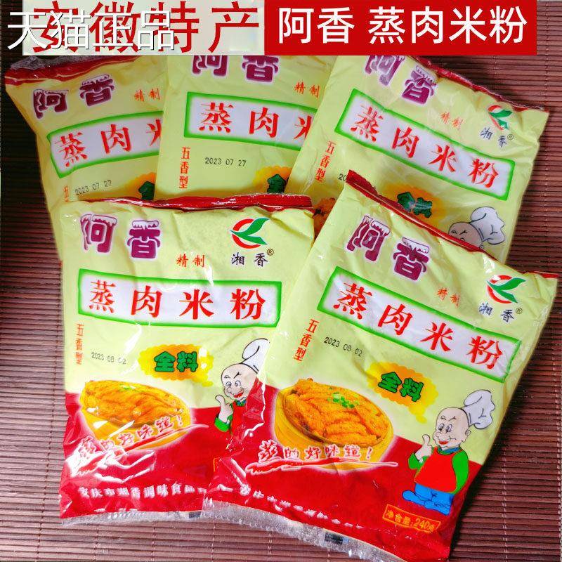 安徽安庆产 五香蒸粉 特10包128克五香蒸肉米粉正宗5肉香粉渣肉粉