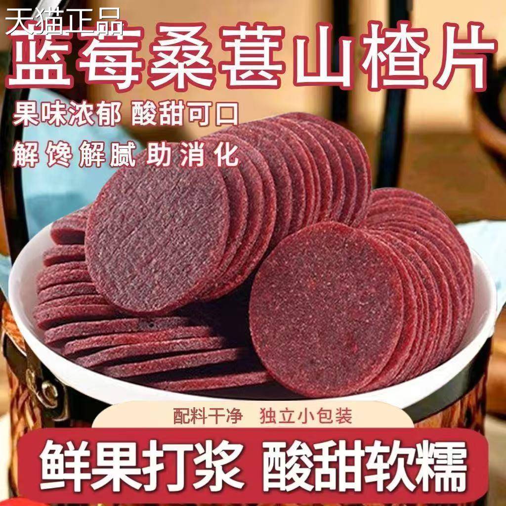 桑葚山楂楂片楂【独立小包装】蓝莓桑葚山片酸甜开胃解腻山零食鲜